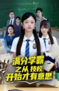 满分学霸之从技校开始才有意思