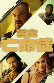 黑金亡命徒