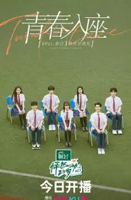 怦然心动20岁 第三季