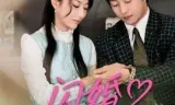 闪婚遇良人