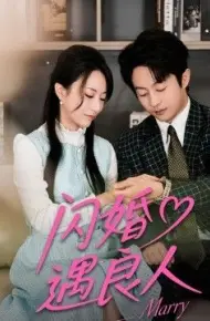 闪婚遇良人