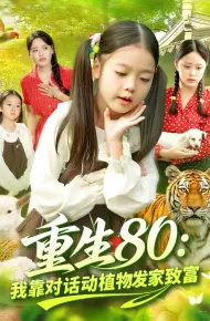 重生80我靠对话动植物发家致富