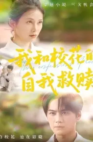 我和校花的自我救赎