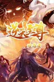 逆天至尊 动态漫画
