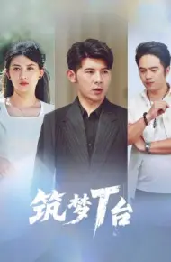 筑梦T台