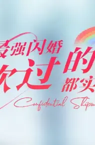 最强闪婚,吹过的牛都实现啦