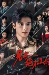 兄长绝不退缩