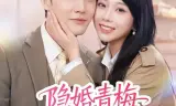 隐婚青梅有点野