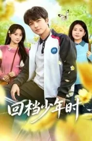 回档少年时