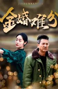 金婚难分