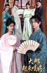 大郎起来喝药了