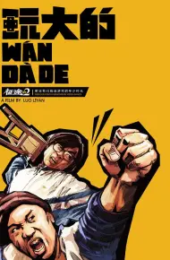 玩大的