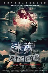 迷魂之密室逃脱