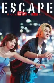 逃亡 那本该是绑架