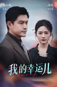 我的幸运儿