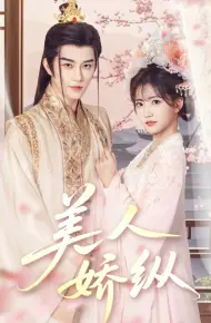 美人娇纵