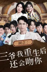 顾念三爷我重生后还会吻你