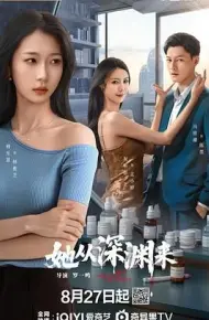 她从深渊来