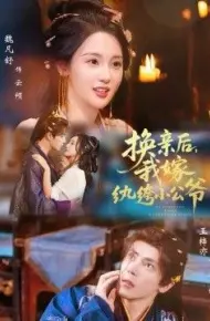 换亲后，我嫁纨绔小公爷