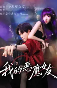 我的恶魔女友