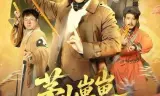 茅山崽崽开局收服老祖宗