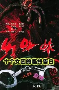 红蜘蛛1 十个女囚的临终告白