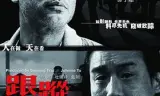 跟踪(粤语版)