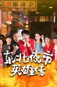 东北夜市英雄传