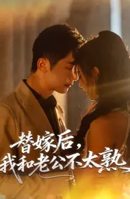 替嫁后,我和老公不太熟