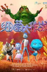细菌大作战