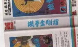 铁指金刚