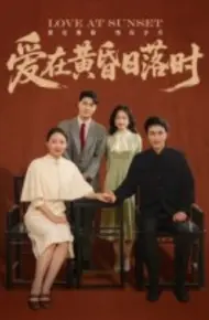 爱在黄昏日落时