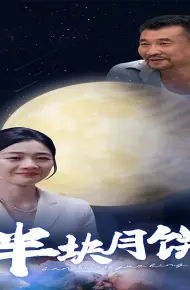 半块月饼