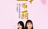 三十而丽