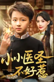 小小医圣不好惹