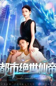 都市绝世仙帝