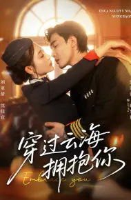穿过云海拥抱你
