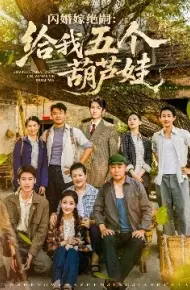 闪婚嫁绝嗣：给我五个葫芦娃