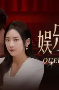 娱乐圈女王