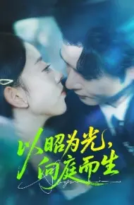 以昭为光，向庭而生