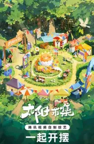 太阳市集