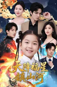 天降福星镇山河