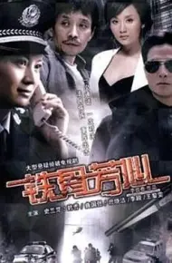 铁骨芳心