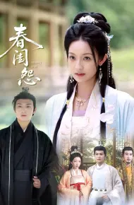 春闺怨