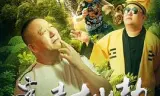 迷走古山劫