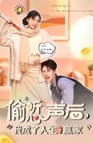 偷听心声后，我成了人生赢家