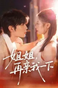 姐姐，再亲我一下