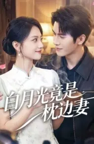 白月光竟是枕边妻