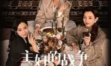 主妇的战争