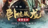 卧虎藏龙:青冥宝剑
